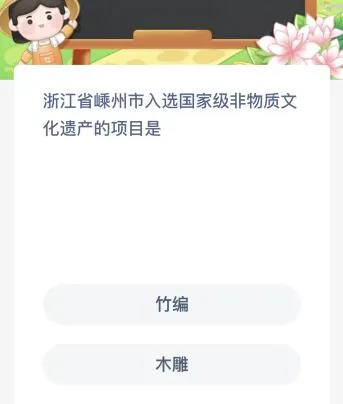 浙江省嵊州市入选国家级非物质文化遗产的项目是？蚂蚁新村今日答案最新8.18