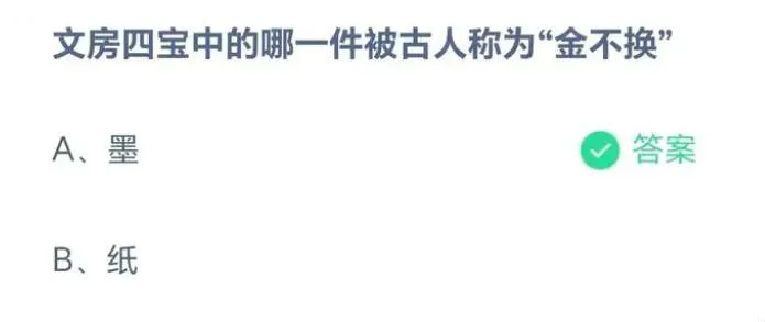 蚂蚁庄园今日答案8.20最新：文房四宝中的哪一件被古人称为“金不换”？墨还是纸？