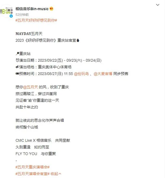 五月天重庆演唱会官宣 2023五月天重庆演唱会门票预售时间