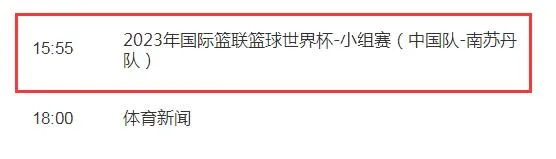 中国男篮vs南苏丹比赛几点直播时间 今天中国男篮世界杯赛程