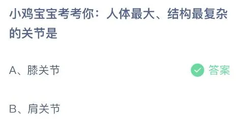 今天蚂蚁庄园正确答案：人体最大结构最复杂的关节是膝关节还是肩关节