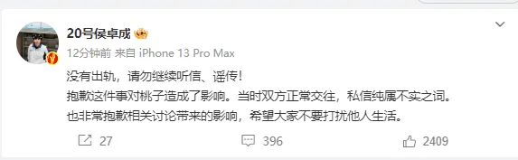 侯卓成回应：没有出轨当时正常交往 请勿听信、谣传