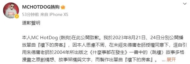 热狗新歌《楼下的房客》涉嫌侵权发布道歉声明向朱德庸致歉