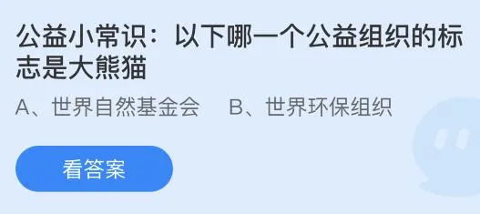 以下哪一个公益组织的标志是大熊猫？蚂蚁庄园9.7今日答案最新