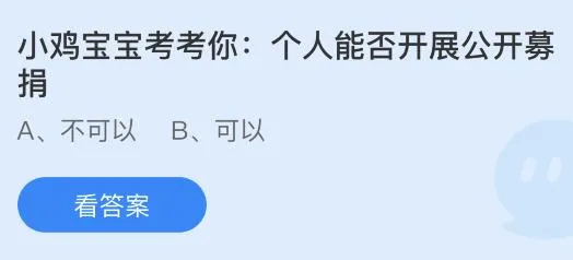 今日蚂蚁庄园小鸡课堂正确答案最新：个人能否开展公开募捐？以下哪个公益组织的标志是大熊猫？