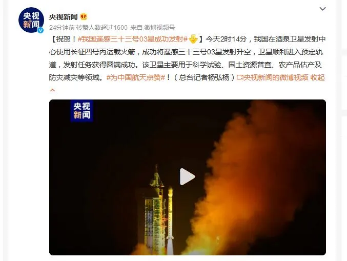 我国遥感三十三号03星成功发射 卫星用于防灾减灾等领域