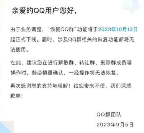 QQ将下线群恢复功能 今年10月13日起正式下线