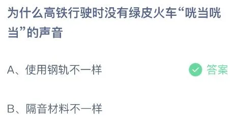 今天蚂蚁庄园正确答案：为什么高铁行驶时没有绿皮火车咣当咣当的声音