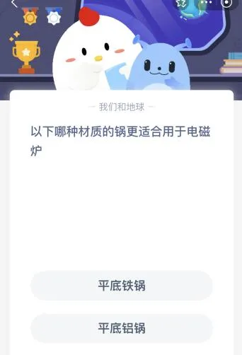 蚂蚁庄园今日答案最新：以下哪种材质的锅更适合用于电磁炉