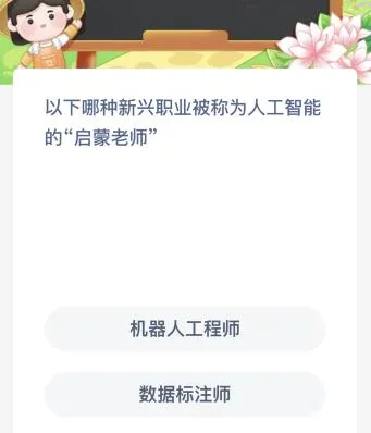 以下哪种新兴职业被称为人工智能的“启蒙老师”？蚂蚁新村今日答案最新9.11