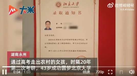 43岁女子二次考研考上北京大学：我是我们村第一个考上北大的