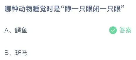 蚂蚁庄园今天正确答案：哪种动物睡觉时睁一只眼闭一只眼？鳄鱼还是斑马