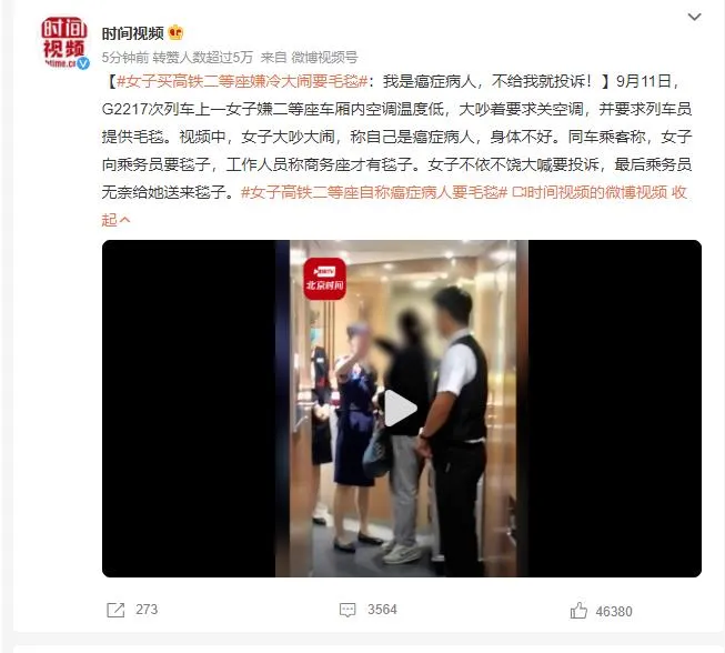 女子买高铁二等座嫌冷大闹要毛毯 不依不饶大喊要投诉