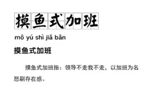 摸鱼式加班是什么意思 什么叫上班摸鱼介绍