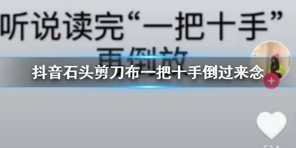 抖音石头剪刀布一把十手倒过来念梗是什么意思 有啥内涵梗