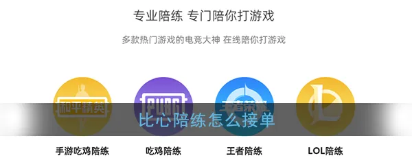 比心陪练怎么接单 比心陪练设置接单方法使用教程