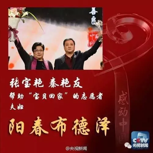 张宝艳、秦艳友夫妇当选《感动中国》2015年度人物：事迹及颁奖词