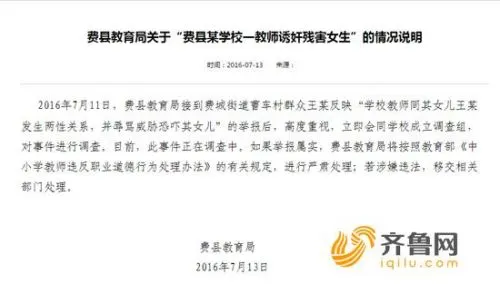 山东费县二中教师被曝诱奸女生长达三年 官方通报全文