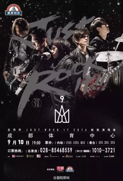 五月天Just Rock It 2016演唱会成都站时间门票+歌单