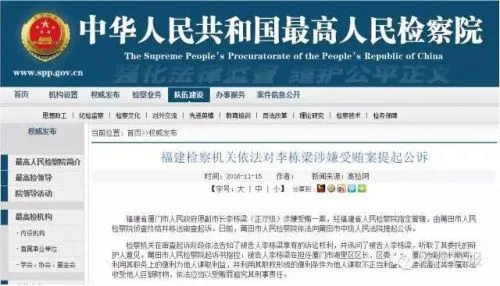 厦门市原副市长李栋梁涉嫌受贿案被提起公诉