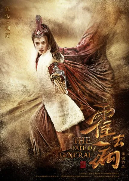 《霍去病》女武将刘珩扮演者徐悦英姿亮相（图）