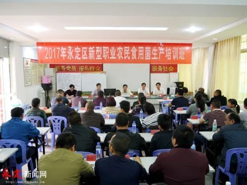 永定区新型职业农民食用菌栽培技术培训开课