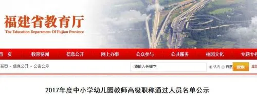 厦门2017年度中小学高级教师职称通过人员名单