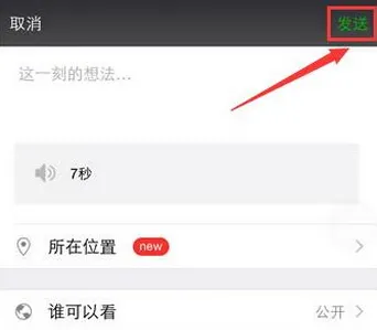 怎么在微信朋友圈发送语音说说 录制语音使用教程说明