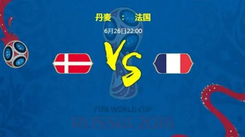 丹麦vs法国比分进球数与首发阵容预测 盘面分析谁会赢胜算高
