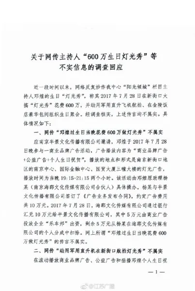 南京主持人邓煌600万生日灯光秀调查 官方回应：不实