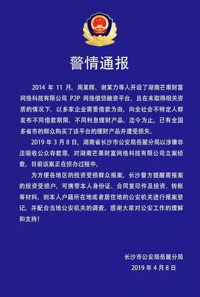 湖南芒果金融平台涉嫌非法吸收公众存款 被立案侦查