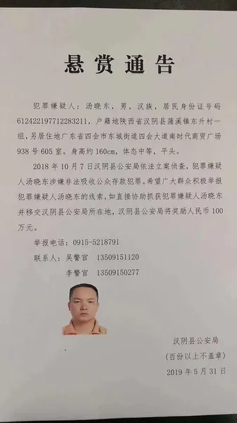 汉阴警方悬赏100万元追捕犯罪嫌疑人 汤晓东资料照片