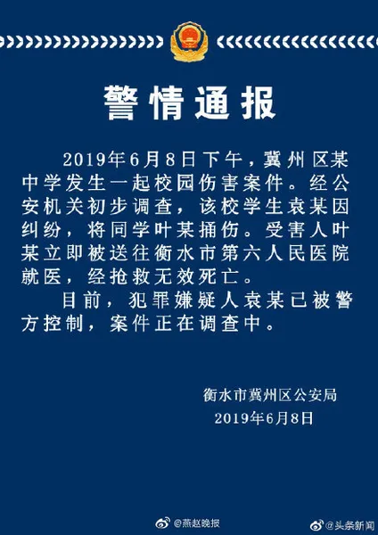 衡水冀州区第一中学杀人案：因纠纷学生捅死同学