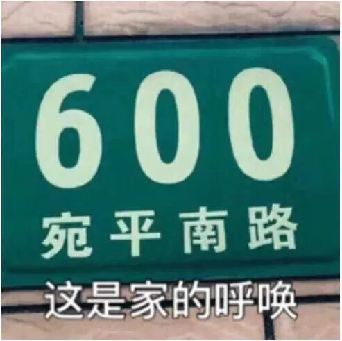 上海600号是什么意思什么地方 宛平南路600号什么梗
