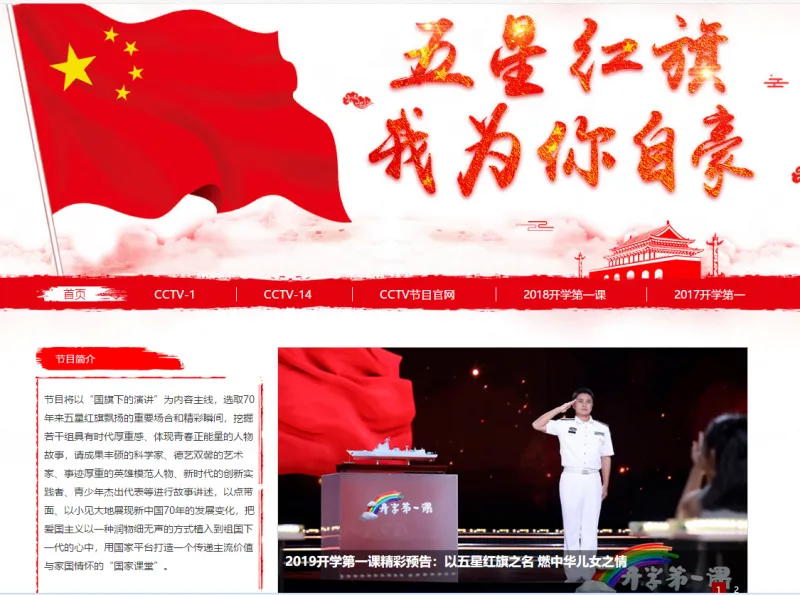 cctv1开学第一课直播入口 开学第一课2019央视网中央1套观看地址
