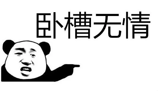 抖音卧槽无情是什么梗意思 卧槽无情是哪个人说的出处