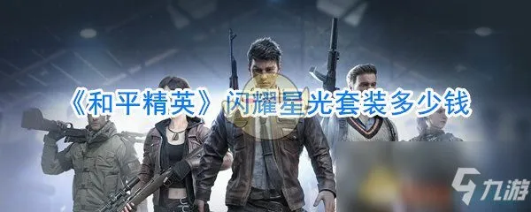 和平精英闪耀星光套装多少钱 闪耀星光套装怎么获得