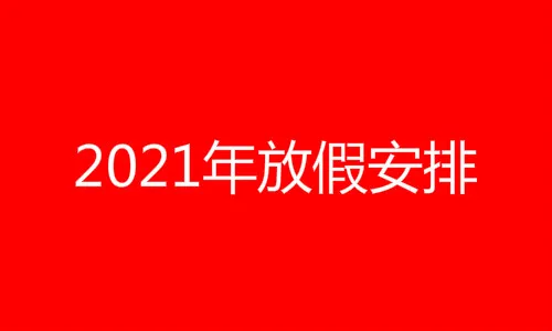 2021国家法定节假日时间表 带薪三倍工资多少天一览