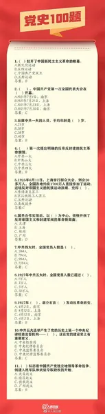 百年党史知识竞赛100道问题题库及答案 有关党史的题目