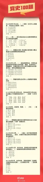 百年党史知识竞赛100道问题题库及答案6