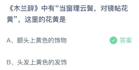 木兰辞中有当窗理云鬓对镜贴花黄蚂蚁庄园 这里的花黄是什么