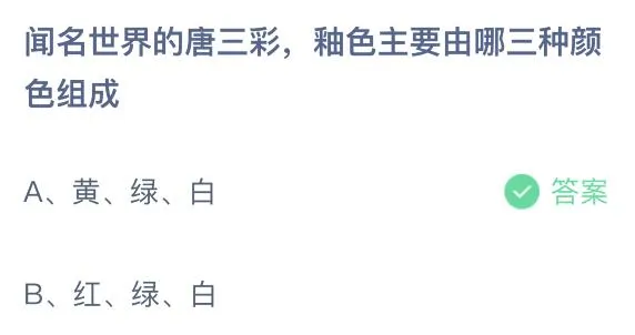 闻名世界的唐三彩釉色主要由哪三种颜色组成？蚂蚁庄园课堂