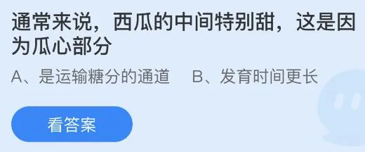 通常来说西瓜的中间特别甜是因为瓜心部分什么原因？蚂蚁庄园