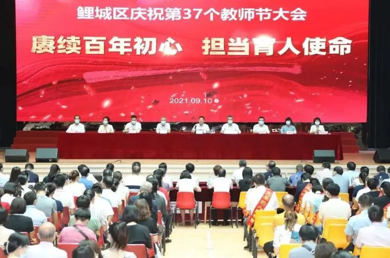 鲤城区召开2021年教师节庆祝大会