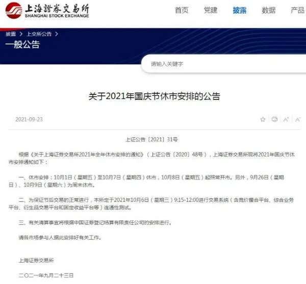 2021年国庆节A股股市休市放假安排 国庆股市休市几天开市时间