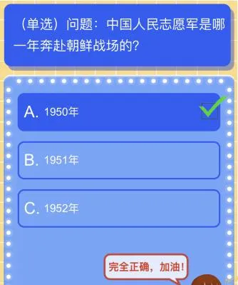 中国人民志愿军是哪一年奔赴朝鲜战场的？红领巾爱学习答案