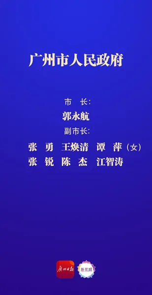 2022广东市长、副市长名单 现任广州政府领导班子成员