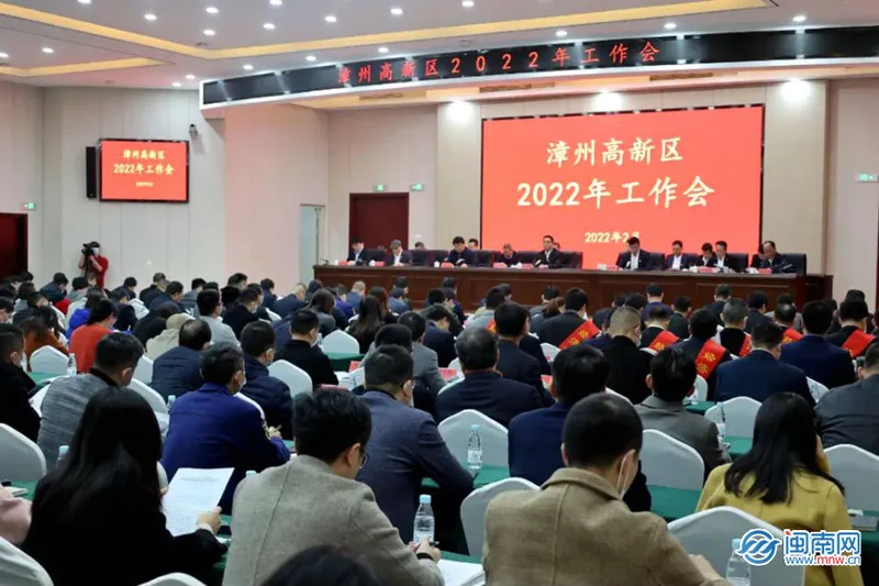 漳州高新区召开2022年全区工作会