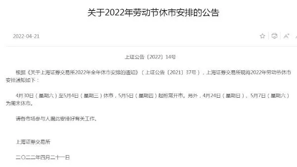 2022年五一劳动节股市放假时间休市安排 节后几号开市开盘交易时间