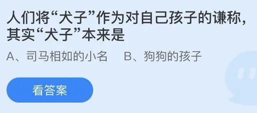 人们将犬子作为对自己孩子的谦称，其实犬子本来是什么意思？蚂蚁庄园答案